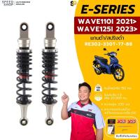 ราคา โช๊ค YSS E Series Wave110 i LED ปี2021 ขึ้นไป Wave125 i LED ปี2023 ขึ้นไป ของแท้ ประกันศูนย์ 1 ปี (19675383997)