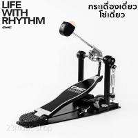 ราคา CMC Drum Pedal กระเดื่องเดี่ยว โซ่เดี่ยว (10095650648)