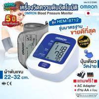 ราคา ของแท้ OMRON เครื่องวัดความดันโลหิตอัตโนมัติ รุ่น HEM 8712 รับประกัน 5 ปี Blood Pressure Monitor แถมฟรี AC Adapter (24764063524)