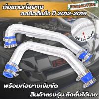 ราคา ท่อแทน ออนิว ชุดท่ออินเตอร์ เดิมแบบควั่น 2ท่อน ALL NEW D MAX 2 5 ยูโร 4 3 0 MU X 3 0 2011 2019 ใส่แทนที่ท่ออินเตอร์เดิม ตรงรุ่นไม่ต้องดัดแปลง (18977391165)