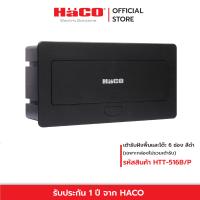ราคา HACO ชุดเต้ารับฝังพื้นอลูมิเนียม 6 ช่อง สีดำ รุ่น HTT-516B/P-E2