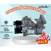 ราคา คอมแอร์ Mitsubishi Space Wagon มิตซูบิชิ สเปซวาก้อน ตรงรุ่น ของแท้100 (24256417338)