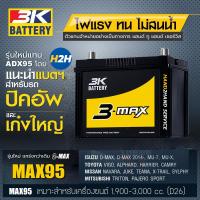 ราคา MAX95l โฉมใหม่ แบตเตอรี่รถยนต์ 3K รุ่น Max95R แบต75แอมป์ 3K Battery ADX95 กึ่งแห้ง 1900 3000cc แบตรถกระบะ (12077906674)