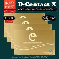 ราคา ส่งตรงจากบริษัท แท้100 มีรหัส แถมส่งฟรี ดีคอนแทคเอ็กซ์ D Contact x อาหารเสริมดวงตา บำรุงสายตา (24587313033)
