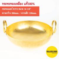 ราคา กระทะทองเหลือง แท้100 ครบทุกเบอร์ 7 8 9 10 11 12 13 14 15 16 17 18 20 22 24 ทำขนมไทย เนื้อเปื่อย หมูตุ๋น ขาหมู ทอด เฟรนช์ฟรายส์ กวนไส้ กะทะ ทองเหลือง (12764719742)