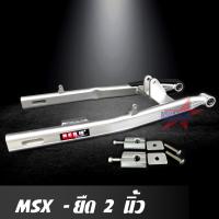 ราคา สวิงอาร์ม MSX ยืด 2 นิ้ว อาร์มไข่ มีเนียม พร้อม หางปลาปรับระดับ น๊อต ครบชุด เกรด A (937102099)