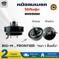 ราคา หม้อลมเบรค NISSAN BIG M FRONTIER TD27 หนา 1 ชั้นครึ่ง รหัส KUMA901903D (24919087058)