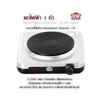ราคา เตาไฟฟ้า 1 หัว House Worth เฮาส์ เวิร์ท รุ่น HW HP01 สีเงิน 1500 วัตต์ หัวเตาเดี่ยว มีไฟแสดงสถานะ ปุ่มแบบหมุน ปรับระดับอุณหภูมิได้ 5 ระดับ เหมาะสำหรับ ใช้อุ่น ต้ม ปรุงอาหาร ภายในครัวเรือนได้อย่างดี สา