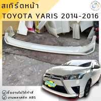 ราคา ชุดแต่ง สเกิร์ตหน้า Toyota Yaris 2014 2016 งานพลาสติก ABS ชิ้นงานไม่ได้ทำสี ออกใบกำกับภาษีได้ แจ้งก่อนสั่งซื้อ (435006521)