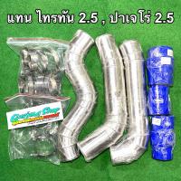 ราคา ท่ออินเตอร์ ท่อแทนท่อยาง ไทรทัน 2 5 ปาเจโร่ 2 5 VG 178 แรงม้า ทุกรุ่น เช็คแรงม้าก่อนสั่ง (14607854443)