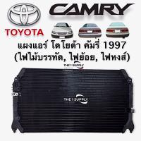 ราคา แผงแอร์ โตโยต้า คัมรี่ แคมรี่ 1997 ไม้บรรทัด ท้ายย้อย ท้ายหงส์ Toyota Camry 97 Condenser แผงคอยล์ร้อน แผงร้อน รังผึ้งแอร์ (9208353478)
