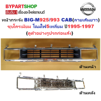 ราคา หน้ากระจัง NISSAN BIG M บิ๊กเอ็ม 925 993 CAB ลายเส้นแนวนอน ชุบโครเมียม ปี1995 1997 รหัส BIG M95 (781570055)