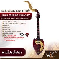 ราคา พิณโปร่งไฟฟ้า 3 สาย 15 เฟร็ต ไม้ขนุน ทรงใบโพธิ์ หัวพญานาค เล่นได้แบบโปร่งธรรมดาและโปร่งไฟฟ้า แถมสายแจ็ค ปิ๊ก (15092237643)