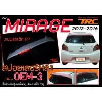 ราคา MIRAGE 2012 2013 2014 2015 2016 สปอยเลอร์ ทรง OEM V3 สินค้างานนำเข้า ไม่ต้องย้ายปุ่มฉีดน้ำฝน สำหรับตัวไม่ TOP (378076303)