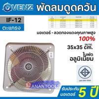 ราคา VENZ พัดลมดูดควัน ระบายอากาศ ขนาด 12 นิ้ว ขนาด 35x35 ซม หมุนกลับ แบบโครงโล่ง กับ ตะแกรง รุ่น IF 12E กับ IF 12F ได้รับมอก 934 2558 (23693061763)