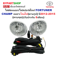 ราคา ไฟตัดหมอก ไฟสปอร์ตไลท์ TOYOTA FORTUNER CHAMP ฟอจูนเนอร์ แชมป์ เฉพาะโคมไฟ ปี2012 2015 ครบชุด รับประกัน 6เดือน TY461 (778756365)
