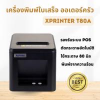 ราคา Xprinter T80a เครื่องพิมพ์ใบเสร็จ ออร์เดอร์ในครัว รองรับโปรแกรมขายหน้าร้าน pos ราคาประหยัด (21886244858)