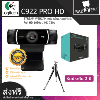 ราคา Logitech C922 PRO STREAM WEBCAM กล้องเว็บแคมสตรีมมิ่ง Full HD 1080p HD 720p มาพร้อมขาตั้ง ฟรีโปรแกรม XSplit แบบพรีเมียมฟรี 3 เดือน ของแท้ จัดส่งให้ฟรี (7992230849)