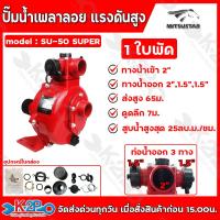 ราคา MITSUSTAR ปั๊มน้ำเพลาลอย แรงดันสูง ใช้สายพาน รุ่น SU 50 SUPER 1 1 ใบพัด รุ่น SU 50 SUPER 2 2 ใบพัด ทางน้ำออก 3 ทาง (22600774181)