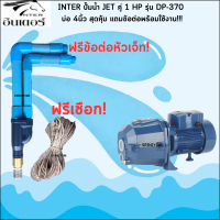 ราคา INTER ปั๊มน้ำ JET คู่ 1 HP รุ่น DP 370 บ่อ 4 นิ้ว สุดคุ้ม แถมข้อต่อพร้อมใช้งาน (609580071)