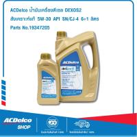 ราคา ACDelco Dexos2 สังเคราะห์แท้ 5W 30 API SN ระยะเปลี่ยนถ่าย 20000 km 6 1 ลิตร (605682)
