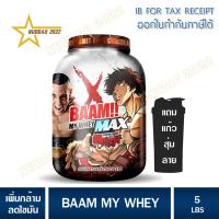 ราคา BAAM MY WHEY PROTEIN MAX 5 LB เวย์โปรตีน แบม โปรตีนสูตรลีน 5 ปอนด์ (24890527290)