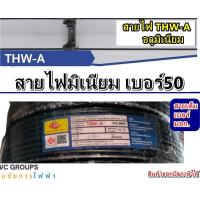 ราคา สายไฟอลูมิเนียม เบอร์50 ความยาว 100เมตร สีดำ สายมิเนียม THW A สายไฟฟ้ามิเนียม ยีห้อ ICON หรือ Golden coin (25133140633)