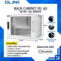 ราคา ตู้แร็ค Rack 9U GC9U 45 G Link ขนาด 60 x 45 x 50 cm สีขาว White แถมฟรี ถาด 1 ใบ (20776891253)