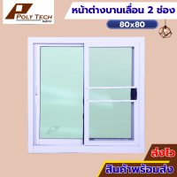ราคา ปลายทางได้ หน้าต่างบานเลื่อน 2 ช่อง 80x80 ขอบใหญ่ ติดตั้งง่าย หน้าต่างกระจก หน้าต่างอลูมิเนียม หน้าต่างบานสำเร็จรูป (19361841316)