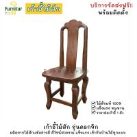 ราคา เก้าอี้ไม้สัก รุ่นดอกจิก สีโอ๊ค เก้าอี้ไม้ เก้าอี้ทำงาน เก้าอี้บัญชี เก้าอี้โต๊ะอาหาร ขนาด 45x47x45 ซม ส่งฟรี (20665912064)