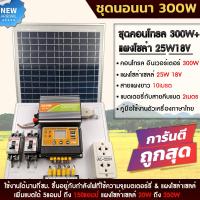 ราคา ชุดนอนนา300w แผงโซล่าเซลล์25w แบตเตอร์รี่ 5 แอมป์ อินเวอร์เตอร์300W ชาร์เจอร์ 30A ปลั๊กไฟ (14605366428)