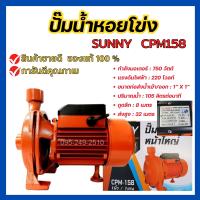 ราคา ปั๊มน้ำ หอยโข่ง ปั๊มไฟฟ้า ปั๊มน้ำหอยโข่งไฟฟ้า ขนาด 1 นิ้ว x 1 แรง ปั๊มน้ำหอยโข่ง 750W 1 0HP SUNNY CPM 158 (5638208464)