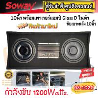 ราคา ตู้ซับสำเร็จรูปติดรถยนต์ 10นิ้ว SOWAY รุ่นGS 1020 พร้อมเพาเวอร์แอมป์ CLASS D ในตัว กำลังขับ 1200Watts ติดตั้งได้กับรถหลากหลาย รถเก๋ง SUV MPV กระบะ 4ประตู (16705644539)