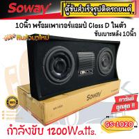 ราคา ถูกสุด ตู้ซับสำเร็จรูปติดรถยนต์ SOWAY รุ่นGS 1020 ซับ 10นิ้ว พร้อมชุดแอมป์ CLASS D กำลัง 1200วัตต์ ติดตั้งง่าย ใช้งานง่าย ทนทาน ไม่มีเสียงกวน (16705657379)