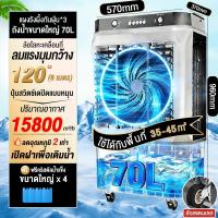 ราคา SANDE ลดเพิ่ม25 พัดลมไอเย็น 12000BTU พัดลมไอน้ำ 75 90ลิตร Air Cooler พัดลมระบายความร้อนขนาดใหญ่ (126224937868)