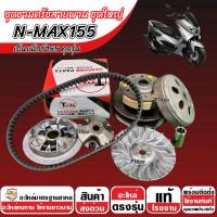 ราคา ชาม Yamaha Aerox 155 พร้อมสายพาน AEROX ชาม สายพาน ล้อขับหลัง ยามาฮ่า แอร็อกซ์ 155 ปี 2016 2024 ครบชุดใหญ่ พร้อมส่งด่วน (26315323607)
