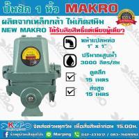 ราคา ปั๊มชัก NEW MAKKO ขนาด 1 นิ้ว 3000 ลิตร ชม ลูกสูบ 49 มิล ปลอกสูบสแตนเลส ปั้มชัก ปั๊มดูดลึก ปั๊มน้ำ ปั๊มบาดาล สูบน้ำบาดาล ปั๊มน้ำเกษตร (5460086214)
