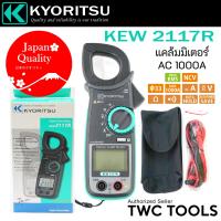 ราคา KYORITSU แคลมป์มิเตอร์ดิจิตอล คลิปแอมป์ รุ่น KEW 2117R (16389987786)