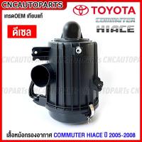 ราคา หม้อกรองอากาศ TOYOTA COMMUTER HIACE รถตู้ ไฮเอช เครื่อง KD ดีเซล TR เบนซิน ปี 2005 2009 ลูกกลม ฝาเหล็ก (18304521159)