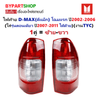 ราคา ไฟท้าย ISUZU D MAX ดีแม็ก โฉมแรก ปี2002 2006 ใส่รุ่นตอนเดียว ปี2007 2011 ได้ด้วย ราคาต่อดวง (24255403932)