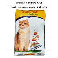 ราคา กระสอบ 10 กก กระสอบ อาหารแมว BUDDY CAT ไม่เค็ม อาหารแมว บัดดี้แคท ขนาด 10 กิโลกรัม รสปลาแซลม่อน ควบคุมความเค็ม กระสอบ (25442760074)