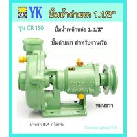ราคา ปั้มน้ำถ่ายเท ปั้มน้ำเหล็กหล่อ ปั้มใช้ในเรือ ขนาด1 5นิ้ว ปั้มCR150 (7814643754)