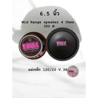 ราคา ดอกลำโพงเสียงกลาง 6 5 นิ้ว koma ของใหม่ ของแท้ 100 แม่เหล็กเท่า 8 นิ้ว ของ ดอก 8นิ้ว ของ KOMA (23472863491)