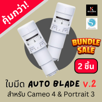 ราคา แพ็คคู่ Autoblade V 2 Silhouette Cameo ใบมีดเครื่องตัดและไดคัทสติ๊กเกอร์ สำหรับเครื่อง Silhouette Cameo 4 Portrait 3 ใบมีดแท้ 100 (19574099991)