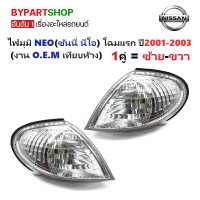 ราคา ไฟมุม NISSAN SUNNY NEO ซันนี่ นีโอ โฉมแรก ปี2001 2003 งาน O E M เทียบห้าง ราคาต่อดวง (24278809992)