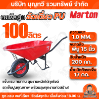 ราคา รถเข็นปูน MARTON ล้อเดี่ยว ล้อคู่ ขนาด 48 100 ลิตร ล้อยางตันหรือยาง PU กระบะเหล็กไร้รอยเชื่อม แข็งแรง ทนทาน เหมาะสำหรับงานก่อสร้าง ใช้งานหนักได้จริง (5246072186)