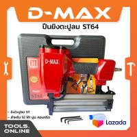 ราคา D MAX ปืนยิงตะปูลม รุ่น ST64 แม็กลม เครื่องยิงตะปู ปืนยิงตะปู (684956110)