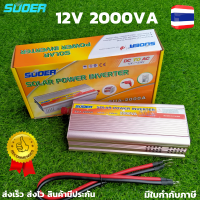 ราคา SUOER อินเวอร์เตอร์ Inverter ขนาด 2000VA 750W แปลงไฟแบตเตอรี่ DC 12V เป็น AC 220V Model SUA 2000VA SUOER อินเวอร์เตอร์ Inverter ขนาด 2000VA 750W แปลงไฟแบตเตอรี่ DC 12V (7429919571)