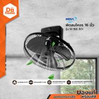 ราคา MIRA พัดลมโคจร 16 นิ้ว รุ่น M 168 สีดำ MC (18380470709)