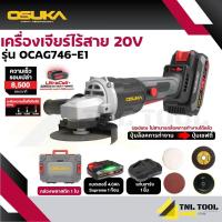 ราคา เครื่องเจียรไร้สาย 20V BL MOTOR ตัวเปล่า OCAG746 N ครบเซ็ท OCAG746 P1 OCAG746 E1 OSUKA (26272682524)